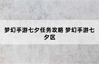 梦幻手游七夕任务攻略 梦幻手游七夕区